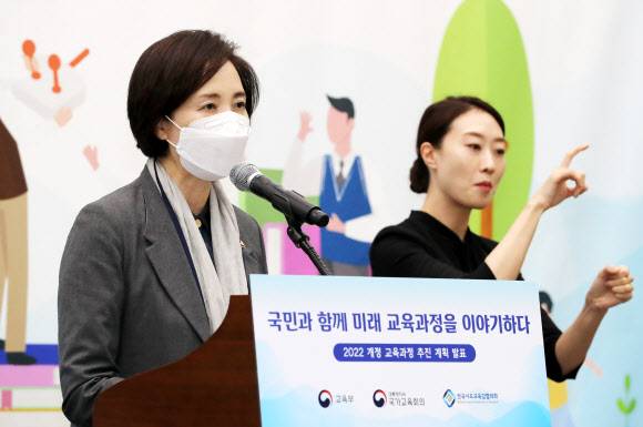 유은혜(왼쪽) 사회부총리 겸 교육부 장관이 20일 세종 정부세종컨벤션센터에서 2022년 개정되는 교육과정 추진계획을 발표하고 있다.세종 연합뉴스