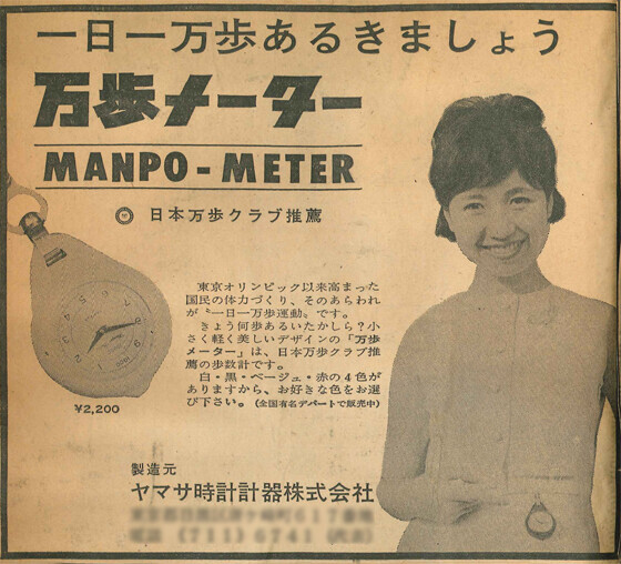 1965년 야마사의 첫 만보계 신문 광고. 야마사 웹사이트