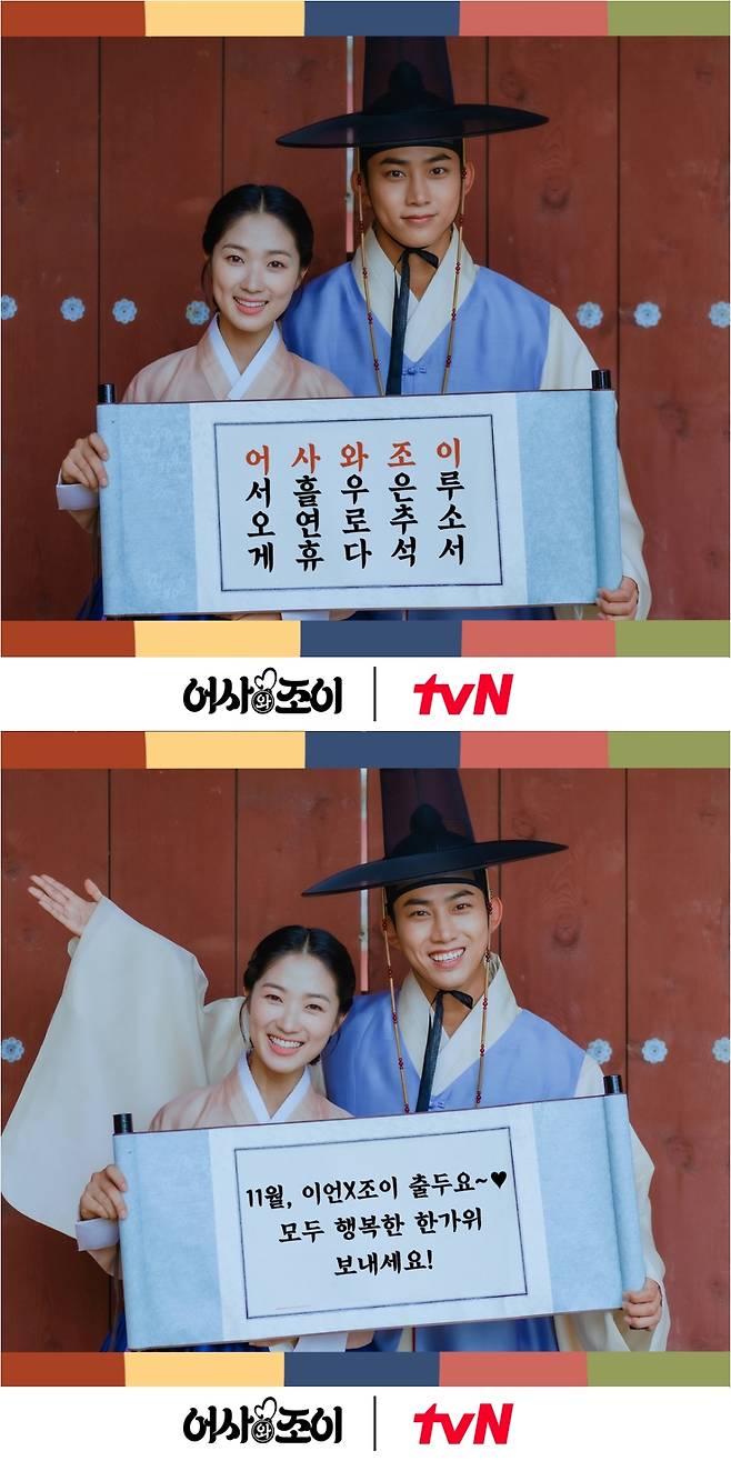Assa and Joy Ok Taek-yeon and Kim Hye-yoon released a legacy teaser video with a loving greeting.On the 20th, TVNs 15th anniversary special project Assa and Joy (directed by Liu Cong Line, playback Lee Jae-yoon, production studio Dragon and Monjaxo) released a still cut containing Chuseok greetings of Asa Combi Ok Taek-yeon and Kim Hye-yoon, which will flip the Korean peninsula.In addition, a legacy teaser video that expects cheerful comic Susa is also released to raise expectations.Assa and Joy is a cheerful comic couple Susa of a Divorce woman who rushes for happiness and happiness, who is a gourmet gourmet who has become a fisherman.The combination play of One Ian Thorpe (played by Ok Taek-yeon) of Manrep, a manorist, and Kim Hye-yoon, a bulldozer instinct that breaks tight customs, gives a one-sided sparkling water performance.The meeting between Liu Congsun, who directed sensual productions with dramas 60 Days, Designated Survivor and Why Secretary Kim Will Do, and Lee Jae-yoon, who showed wit-filled writing by writing the films Gulcops, drama Hunnamjeongeum and Tunna Doda, foresaw the birth of another comic historical drama by Cha One.Above all, expectations and interest for the synergy of Ok Taek-yeon and Kim Hye-yoon, who challenge comic drama, are also hot.In the meantime, the extraordinary chemistry of two people who convey Chuseok greetings with a fine hanbok figure is exciting.First of all, in line with the drama title Essa and Joy, the five-run poem with a sense of Come on, three-day holidays, Wowroda, Joe Eun Chuseok,Then, the bright smile of the two people who say Everyone is happy adds to the warmth.In addition, the legacy teaser video, which is uncovered, stimulates curiosity about the performance of the Asa Combi, which is about to appear in November.Blade of the Phantom Master is shouted after the royal name Be the eyes and ears of the exaggeration and fight the ducks of the whole country.It is interesting to see Ian Thorpe, who is proudly holding up the plaque among the torches and the pouring backs, and Joy, who is standing next to him.In particular, Ian Thorpes whisper I am actually an assay added to the phrase Susa that contrasts with a determined expression predicts the new performance of the bluff star word.Ok Taek-yeon will make a colorful acting transformation through Ian Thorpe, who became the Blade of the Phantom Master.Joy, a proud and proud person, meets Kim Hye-yoons unique youthful energy and is born as a lively character.I am looking forward to seeing how the new cooperation of the separate language, the bulldozer divorce woman, and the cheerful and rugged rebellion that have never seen before will turn Joseon over.Ok Taek-yeon and Kim Hye-yoon, who foreshadowed the one and exciting Susa of the Tributes against corrupt detective ducks.The synergy of the two people, who will show off the hot comic Susa as well as the exciting romance, is focused.First broadcast in November. (Photo Provision = tvN)