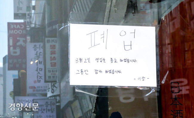 지난 9월 1일 서울 종로구 종각역 인근 한 가게에 폐업을 알리는 문구가 붙어 있다. 이석우 기자