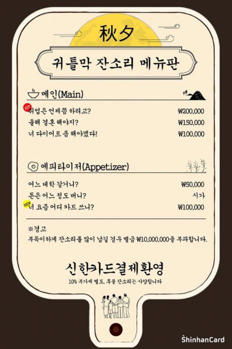 온라인 커뮤니티 인기 속 신한카드가 각색한 '귀틀막 잔소리 메뉴판'. (사진=신한카드)