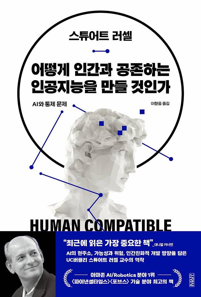 올해 6월 국내 번역 발간된 스튜어트 러셀의 '어떻게 인간과 공존하는 인공지능을 만들 것인가'.