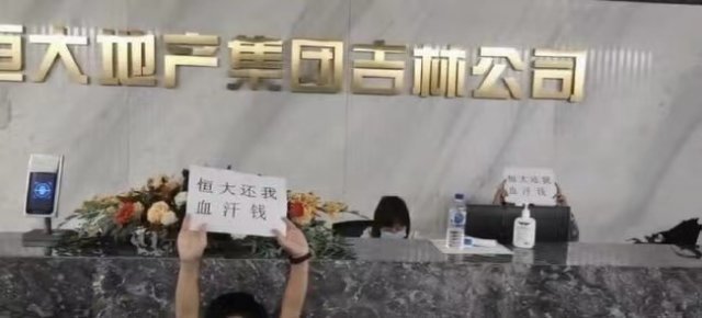 중국 최대 부동산 개발업체 헝다그룹의 파산설이 돌던 13일 헝다그룹 관련 회사 1층 로비에서 투자자들이 ‘헝다는 내가 피와 땀으로 번 돈을 돌려 달라’고 쓴 종이를 들고 시위를 벌이고 있다. 바이두 캡처