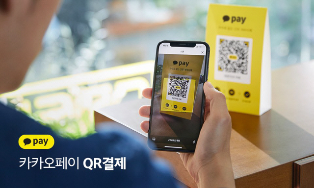 A promotional image of Kakao Pay's mobile payment service (Kakao Pay)