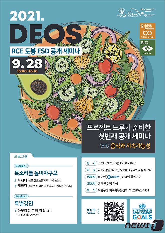 서울 도봉구 '국제 ESD 유스 프로젝트 느루' 세미나 포스터(도봉구 제공).© 뉴스1
