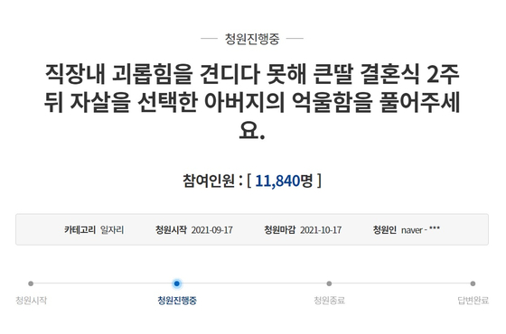 An online petition uploaded on the Blue House website on Sept. 17 claimed that a KT staff committed suicide on Sept. 15 after being bullied by his team leader since June this year. The petition gained over 11,800 signatures as of Thursday afternoon. [SCREEN CAPTURE]