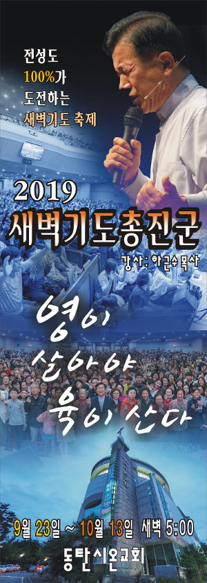 동탄시온교회가 2019년 ‘새벽기도 총진군’을 열면서 만들었던 포스터. 동탄시온교회 제공