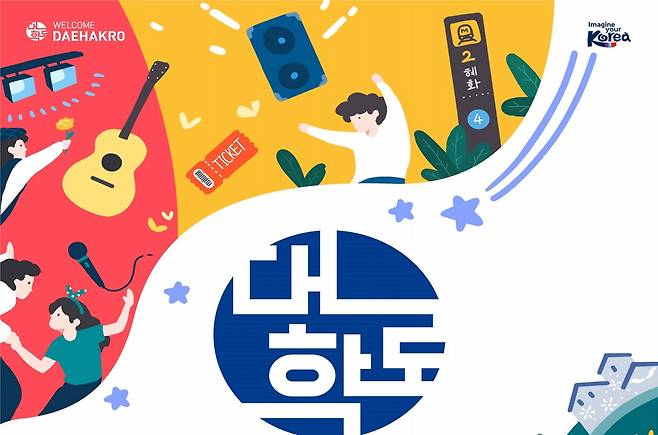 웰컴대학로 포스터1