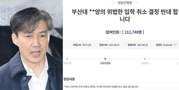 “조민 입학 취소 부산대 결정 반대한다!” - 청와대 국민청원 게시판 캡처. 2021-08-25