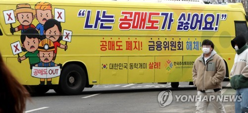한국투자자연합회가 운영하는 ‘공매도 반대 버스’/연합뉴스