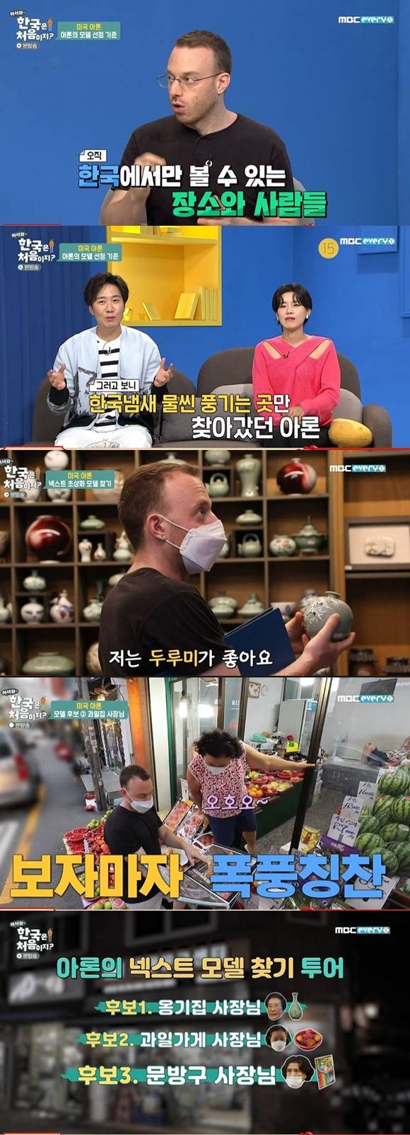 /사진= MBC에브리원' 어서와 한국은 처음이지' 방송 화면