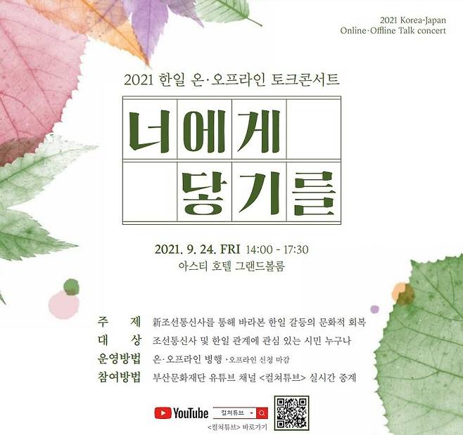 부산문화재단, 24일 '2021 한일 토크콘서트' 개최 [부산문화재단 제공]