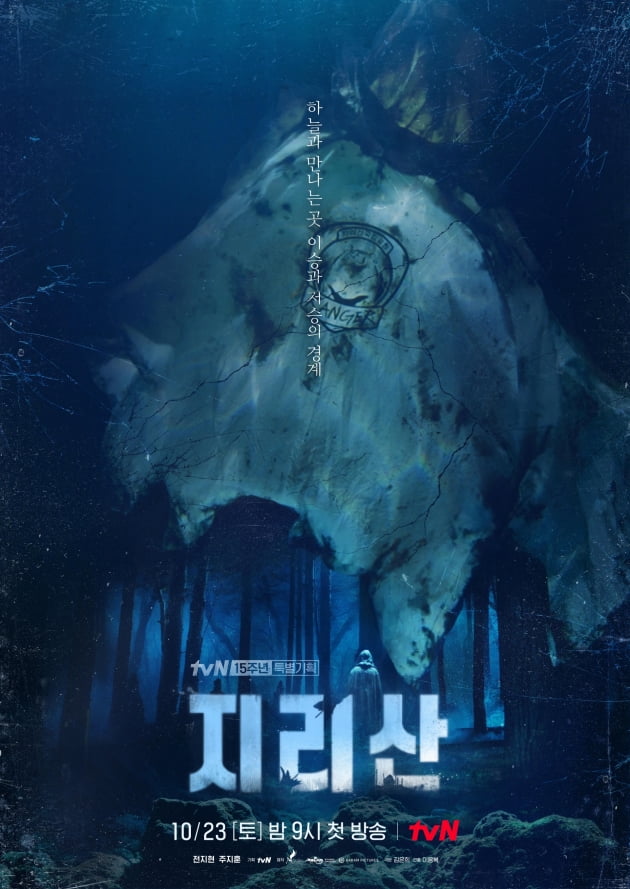 '지리산' 미스터리 포스터/ 사진=tvN 제공