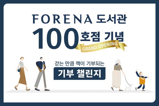 포레나 도서관 100호점 개관을 앞두고 진행되고 있는 ‘포레나 100 함께 걷기’ 챌린지 포스터.
