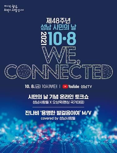 성남시(시장 은수미)는 오는 10월 8일 ‘제48주년 성남시민의 날’ 기념행사를 온·오프라인으로 개최한다고 24일 밝혔다. / 사진제공=성남시