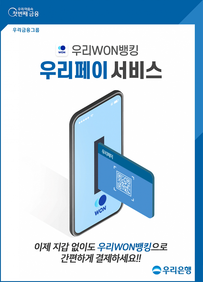 우리은행은 애플리케이션(앱) '우리WON뱅킹'에서 우리카드가 제공하는 우리페이 간편결제 서비스를 도입한다./사진=우리은행