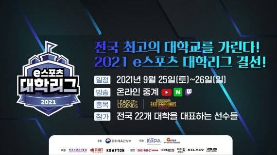 문화체육관광부가 주최하고 한국e스포츠협회가 주관하는 2021 e스포츠 대학리그는 전국 단위 대학 e스포츠 리그다. 한국e스포츠협회 제공