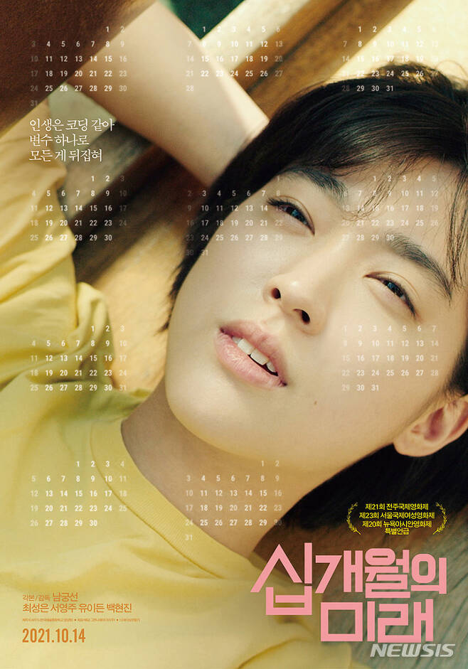 [서울=뉴시스] 영화 '십개월의 미래' 포스터. (사진=:K'ARTS/그린나래미디어 제공) 2021.09.13 photo@newsis.com