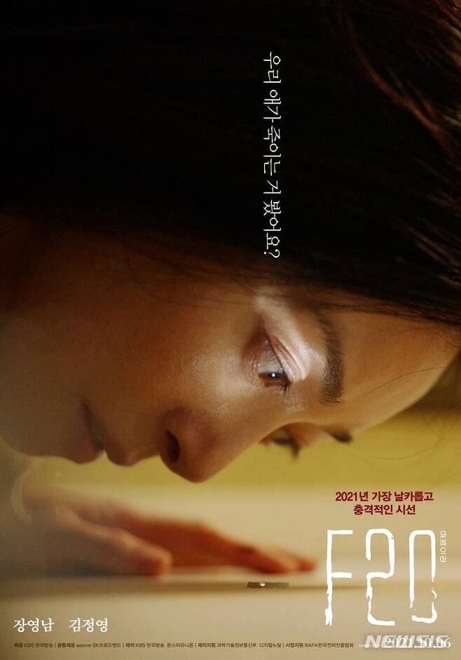 [서울=뉴시스]'F20' 포스터. (사진=KBS 한국방송 제공) 2021.09.23. photo@newsis.com