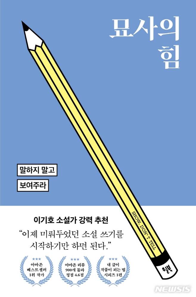 [서울=뉴시스] 묘사의 힘 (사진=윌북 제공) 2021.09.24. photo@newsis.com