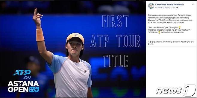 권순우가 26일(한국시간) 카자흐스탄 누르술탄에서 열린 ATP 투어 아스타나오픈 대회 단식 결승에서 호주의 제임스 더크워스를 물리치고 한국 선수로는 18년 만에 남자프로테니스(ATP) 투어 대회 우승을 차지했다. 사진은 이날 우승 직후 카자흐스탄 테니스협회 페이스북에 올라온 권순우 사진과 축하 메시지. (페이스북 캡쳐) 2021.9.26/뉴스1 © News1 박지혜 기자