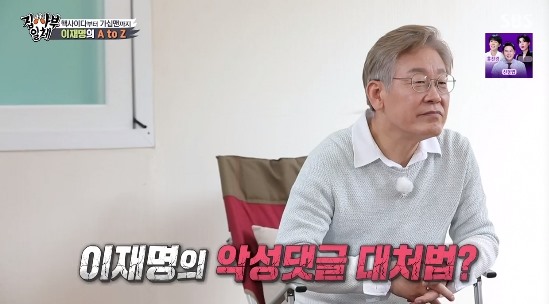 SBS entertainment program All The Butlers broadcasted on the 26th was featured in Forjuja Big 3 feature, followed by former prosecutor general Yoon Seok-ryul and Lee Jae-myung as master.The members of All The Butlers asked Lee Jae-myung, who has a lot of issues, I have a lot of questions, but can I do it comfortably? Lee Jae-myung said.But we will see it after shooting. He said, Dig deep once. All risks have opportunity factors. Lee Jae-myung said, There are a lot of impressions on the air, so I think a lot of people who have gone through me.It is an opportunity to show that he is not such a rough person. And Lee Jae-myung said that during the days work, he searches for his name, sees articles related to him, and checks all the comments. I also see malicious comments.Politics are people, too. They dont show, but they have fear. But they endure it with will. But the public sees it.So it hurts a lot, he said.The members of All The Butlers wondered Lee Jae-myung about the reason for running for For, and Lee Jae-myung said, I lived in a factory when I was a child.Then I had a handicap. I smelled bad. I didnt get paid back then.And when I went to college later, there was something I shouldnt have worked on, not because I couldnt, but because of structural problems.So my son and daughter will live a better life. The most heartbreaking story I heard was that young people thought the world we live in was hell, and wanted to escape by saying Hell Chosun.If you can achieve something with reasonable effort, you should not be able to get Hell out of Hell Chosun. I think it should be a world with opportunities.If you think there is a possibility, you have a dream. Thats hope. The members of All The Butlers asked Lee Jae-myung, Do you recognize the most gossip among the Forners? Lee Jae-myung said, I recognize it.(Gossip) is quite a lot - 12 thick ones? 13? he laughed, self-disciplined.Lee Jae-myung also recalled his difficult childhood.Lee Jae-myung said, I graduated from Stoneman Douglas High School shooting with a GED because of the difficulty of family life.I worked in a factory when I was 15, and it was really hard. I fought like an army, and I fought against it.And then I had to get a fracture from a pusher, and the damage to the arm growth plate caused my arm to be bent, and my fingers to be wound around the rotary belt.But I didnt even get the industrial accident treatment, he said.And Lee Jae-myung said of the nuclear cider comments he has made so far: Theres a reason, I hate political language, its a liability-avoidant language.Politically positive review is not to say no. Im not saying 100% actively review is not to say.I should never try to find a solution together. In general, it is. I am speaking directly, not political language. In particular, Lee Jae-myung, who told any story, eventually made his own boast at the end, and the members said, We should never be careful.It is the first place to naturally boast of self-promotion. Photo: SBS Broadcasting Screen
