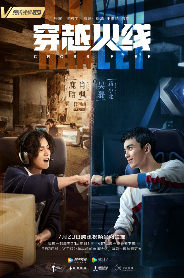 중국에서 방영된 크로스파이어 IP 드라마 ‘천월화선’ 포스터.  제공 | 스마일게이트