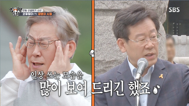Lee Jae-myung, the governor of Gyeonggi Province, who is suitable for the For runner special, has been released.Lee Jae-myung, the governor of Gyeonggi Province, appeared as a master in SBS All The Butlers broadcast on the 26th.Gyeonggi Province Governor Lee Jae-myung appeared in the Forjuza Special following Yoon Seok-ryul last week.Issu maker Lee Jae-myung greeted with a bright smile.Lee Jae-myung joked to Yang Se-hyeong, whom he met on a YouTube program four years ago during the Seoul Air Base market, It was actually quite an angry feeling then.Yang Se-hyeong said, Its very hard, its not just fun, and Lee Jae-myung responded, Mr. Se-hyung is not funny.Well see after were done filming, he said, with a meaningful comment.Where can I ask you, Lee Seung-gi asked Lee Jae-myung, who is the most issue among the three presidential hopefuls, Dear once.There is an opportunity for all risks, he said confidently, but gave a strong feeling, Be prepared to go to hook. Lee Jae-myung said: I want to show you who I am, I dont really do, its not that rough and its actually very timid.I am very emotional, but people think I am rough. I am making a lot of impressions on the air. As for TV viewer ratings, he expressed confidence, saying, I have to say that. Of course.Lee Jae-myung joked to Yang Se-hyeong, I did it when I was watching Seoul Air Base, but I do not like it today. Yang Se-hyeong froze and hit the hand saying It is not like that.Lee Jae-myung said, I am worried about the nation and the people. Lee Jae-myung said, I was worried about the white hair, and I was worried about it because it was almost white hair.When I was black, the concept was challenge.Lee Jae-myung said, I inherited a great legacy from my parents, skin, no spots all over my body. And all laughed and Kim Dong-Hyun was puzzled.Lee Jae-myung also boasted that he had a lot of hair, and Lee Seung-gi joked, Its like a beauty influencer when you hear it.Lee Jae-myung said, I want to do something that anyone wants to do, but I was injured when I was a child and became a disabled person.I did not get paid at the time, but when I went to college, I saw that this was not because I could not do it, but because of social structural problems.Then I thought the world should change.My family and children want to make a better world.  The story that was the most heartbreaking story is that the country we live in is called Hell Chosun. Lee Jae-myung surprised Yu Su-bin by saying, I lost my breeding function keyword, I cut it, I cut it, and then I tied it.When asked the first question, Gossip is the most of all runners, Lee Jae-myung nonchalantly said, Yes, there are quite a lot.12, 13 will be, he said. There is no keyword I want to erase. Ask everything. There, Lee Seung-gi asked family relationship trouble.Lee Jae-myung said, Did you swear? I cursed. It was family conflict. My brother believed I was a spy.Lee Jae-myung said, I was told that I received $ 10,000 for North Korea. My brother tried to get involved in municipal administration and I blocked it.He told me that he was trying to solve it through his mother, but then he was threatened. My mother wandered.I was going to quit the market. But someday well make peace. Id like to erase it, but I cant.I should have kept my dignity as a public official...Lee Jae-myung wrote in The Tears Wet Glove Story that I have been forced to fight a lot of martial arts games.As a boy, the old men in the factory were bored, so they gathered the new recruits at lunch and fought. The loser had to shoot ice cream.I actually made a bad fight and always bought it. I was about 15 years old. Lee Jae-myung said, I thought I should study and go to college. I finished my factory work and slept to make study time for the benefit of 3500 All States seats.I taped my front and made it stab when I fell asleep. When I was stabbed, I fell asleep.So there was a lot of blood on my reference book. The admission ticket that I received with blood became a scholarship certificate that only 3,500 All states can receive.So, I received 200,000 won for monthly living expenses for exemption from tuition.Lee Jae-myung said, The factory salary was 70,000 won. It was a life reversal. Fleas are splashing.Later, even if you remove the ceiling, you can not do more. The accident will be trapped. The same is true for people, so you should not talk negatively to younger generations.This is not Bona said, Its important to say, You can do it. I came here with a word from my mother.Lee Jae-myung promoted the ongoing youth policy, saying: I campaigned to establish a municipal medical center, a public medical center; I needed a hospital in Seoul Air Base, but the general hospital was closed due to the deficit.So I said, Lets build it as tax. But no. Hospitals are doctors business. They finally scrapped what the citizens signed.I was a campaign representative, so I cried and cried. I was arrested for obstruction of special public service and ran away from the church prayer room. The person who was exercising at that time bought sushi and ate together and cried. Then they made a resolution. When do you recommend to make it?I did it myself, remembered the date and time. Lee Jae-myung said, It was a really important time in my life.That was the reason I started politics, he said. In 2020, the medical center was completed.The Seoul Air Base market has become a marketplace and a sit-in has come in front of the market room.Lee Jae-myung said, I have been chasing this for a few years, but I have been tortured for hope because I say I will review without saying I can not.I said I would not do it. Lee Jae-myung said, Our staff members also tell me, Think of your place.Now, we have to take out the carbonic acid of cider, but we have to keep the essence. It changes with age. I am much better than Yoon Seok-ryul Lee Nak-yeon, he said, It is a little better.The question, Theres something I want to take from you, Seon Seak-ryul Lee Nak-yeon, also said, There is. Lee Nak-yeon has a race, I cant take it.I have a race with a prime minister, a governor, and a five-term lawmaker, he said. I would like to take away the evaluation and expectation that it will be fair.I was pushed out of the candidate that it would be fair.To me, what is the Yoon Seok-ryul?Lee Jae-myung said, It is a strong competitor to win, Lee Nak-yeon said, Yi Gi is a competitor.Lee Nak-yeon said, There is no reason to win because it is an internal competition. Yi Gi is a good competitor.In the words of I do not know in the approval rating, it was said that it was false in the appearance of a lie detector.Lee Jae-myung said: I thought I could go out as a pacemaker the last time for For and win by following a lot of approval ratings: it was a utterly outlandish place.Ive had a lot of trouble. I paid a lot of tuition. If I get better and lower, Im depressed. Im trying not to.Asked about the way the family responded and informed them about For, I think I have been moderately united enough to not know how to say.It is too heavy to discuss it. It is just a situation. It is a confrontation. Declaration.Lee Jae-myung said, I hope that the growth rate recovery and the youth scout competition will come out.I do not think its a little-to-be, he said. I look forward to seeing President Lee, my grandson.