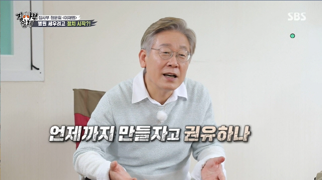 Lee Jae-myung, the governor of Gyeonggi Province, who is suitable for the For runner special, has been released.Lee Jae-myung, the governor of Gyeonggi Province, appeared as a master in SBS All The Butlers broadcast on the 26th.Gyeonggi Province Governor Lee Jae-myung appeared in the Forjuza Special following Yoon Seok-ryul last week.Issu maker Lee Jae-myung greeted with a bright smile.Lee Jae-myung joked to Yang Se-hyeong, whom he met on a YouTube program four years ago during the Seoul Air Base market, It was actually quite an angry feeling then.Yang Se-hyeong said, Its very hard, its not just fun, and Lee Jae-myung responded, Mr. Se-hyung is not funny.Well see after were done filming, he said, with a meaningful comment.Where can I ask you, Lee Seung-gi asked Lee Jae-myung, who is the most issue among the three presidential hopefuls, Dear once.There is an opportunity for all risks, he said confidently, but gave a strong feeling, Be prepared to go to hook. Lee Jae-myung said: I want to show you who I am, I dont really do, its not that rough and its actually very timid.I am very emotional, but people think I am rough. I am making a lot of impressions on the air. As for TV viewer ratings, he expressed confidence, saying, I have to say that. Of course.Lee Jae-myung joked to Yang Se-hyeong, I did it when I was watching Seoul Air Base, but I do not like it today. Yang Se-hyeong froze and hit the hand saying It is not like that.Lee Jae-myung said, I am worried about the nation and the people. Lee Jae-myung said, I was worried about the white hair, and I was worried about it because it was almost white hair.When I was black, the concept was challenge.Lee Jae-myung said, I inherited a great legacy from my parents, skin, no spots all over my body. And all laughed and Kim Dong-Hyun was puzzled.Lee Jae-myung also boasted that he had a lot of hair, and Lee Seung-gi joked, Its like a beauty influencer when you hear it.Lee Jae-myung said, I want to do something that anyone wants to do, but I was injured when I was a child and became a disabled person.I did not get paid at the time, but when I went to college, I saw that this was not because I could not do it, but because of social structural problems.Then I thought the world should change.My family and children want to make a better world.  The story that was the most heartbreaking story is that the country we live in is called Hell Chosun. Lee Jae-myung surprised Yu Su-bin by saying, I lost my breeding function keyword, I cut it, I cut it, and then I tied it.When asked the first question, Gossip is the most of all runners, Lee Jae-myung nonchalantly said, Yes, there are quite a lot.12, 13 will be, he said. There is no keyword I want to erase. Ask everything. There, Lee Seung-gi asked family relationship trouble.Lee Jae-myung said, Did you swear? I cursed. It was family conflict. My brother believed I was a spy.Lee Jae-myung said, I was told that I received $ 10,000 for North Korea. My brother tried to get involved in municipal administration and I blocked it.He told me that he was trying to solve it through his mother, but then he was threatened. My mother wandered.I was going to quit the market. But someday well make peace. Id like to erase it, but I cant.I should have kept my dignity as a public official...Lee Jae-myung wrote in The Tears Wet Glove Story that I have been forced to fight a lot of martial arts games.As a boy, the old men in the factory were bored, so they gathered the new recruits at lunch and fought. The loser had to shoot ice cream.I actually made a bad fight and always bought it. I was about 15 years old. Lee Jae-myung said, I thought I should study and go to college. I finished my factory work and slept to make study time for the benefit of 3500 All States seats.I taped my front and made it stab when I fell asleep. When I was stabbed, I fell asleep.So there was a lot of blood on my reference book. The admission ticket that I received with blood became a scholarship certificate that only 3,500 All states can receive.So, I received 200,000 won for monthly living expenses for exemption from tuition.Lee Jae-myung said, The factory salary was 70,000 won. It was a life reversal. Fleas are splashing.Later, even if you remove the ceiling, you can not do more. The accident will be trapped. The same is true for people, so you should not talk negatively to younger generations.This is not Bona said, Its important to say, You can do it. I came here with a word from my mother.Lee Jae-myung promoted the ongoing youth policy, saying: I campaigned to establish a municipal medical center, a public medical center; I needed a hospital in Seoul Air Base, but the general hospital was closed due to the deficit.So I said, Lets build it as tax. But no. Hospitals are doctors business. They finally scrapped what the citizens signed.I was a campaign representative, so I cried and cried. I was arrested for obstruction of special public service and ran away from the church prayer room. The person who was exercising at that time bought sushi and ate together and cried. Then they made a resolution. When do you recommend to make it?I did it myself, remembered the date and time. Lee Jae-myung said, It was a really important time in my life.That was the reason I started politics, he said. In 2020, the medical center was completed.The Seoul Air Base market has become a marketplace and a sit-in has come in front of the market room.Lee Jae-myung said, I have been chasing this for a few years, but I have been tortured for hope because I say I will review without saying I can not.I said I would not do it. Lee Jae-myung said, Our staff members also tell me, Think of your place.Now, we have to take out the carbonic acid of cider, but we have to keep the essence. It changes with age. I am much better than Yoon Seok-ryul Lee Nak-yeon, he said, It is a little better.The question, Theres something I want to take from you, Seon Seak-ryul Lee Nak-yeon, also said, There is. Lee Nak-yeon has a race, I cant take it.I have a race with a prime minister, a governor, and a five-term lawmaker, he said. I would like to take away the evaluation and expectation that it will be fair.I was pushed out of the candidate that it would be fair.To me, what is the Yoon Seok-ryul?Lee Jae-myung said, It is a strong competitor to win, Lee Nak-yeon said, Yi Gi is a competitor.Lee Nak-yeon said, There is no reason to win because it is an internal competition. Yi Gi is a good competitor.In the words of I do not know in the approval rating, it was said that it was false in the appearance of a lie detector.Lee Jae-myung said: I thought I could go out as a pacemaker the last time for For and win by following a lot of approval ratings: it was a utterly outlandish place.Ive had a lot of trouble. I paid a lot of tuition. If I get better and lower, Im depressed. Im trying not to.Asked about the way the family responded and informed them about For, I think I have been moderately united enough to not know how to say.It is too heavy to discuss it. It is just a situation. It is a confrontation. Declaration.Lee Jae-myung said, I hope that the growth rate recovery and the youth scout competition will come out.I do not think its a little-to-be, he said. I look forward to seeing President Lee, my grandson.