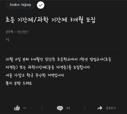 23일 직장인 익명 커뮤니티 블라인드에 올라온 한 채용 공고. /블라인드