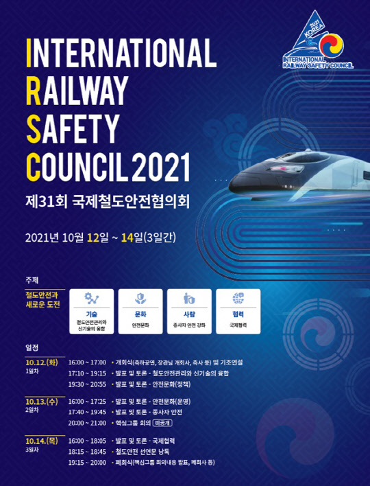 '제31회 국제철도안전협의회'(IRSC) 포스터. <국토교통부 제공>