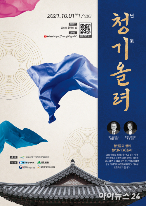 대구상공회의소가 주최하는 청기올려토크콘서트 포스터 [사진=대구상공회의소]