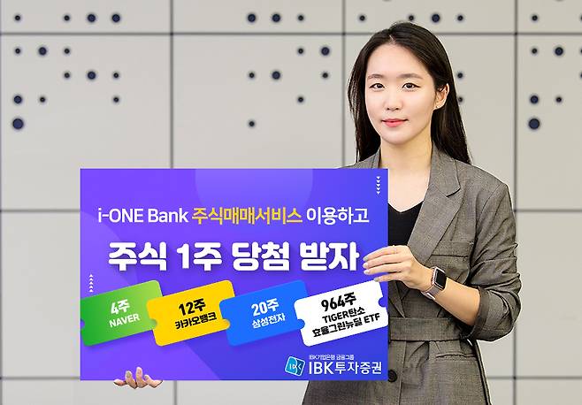 IBK투자증권이 IBK기업은행 모바일 플랫폼인 ‘i-ONE Bank’에서 주식매매서비스를 이용하는 고객에게 주식을 증정하는 ‘주식하고 주식받자’ 2차 이벤트를 진행한다./사진=IBK투자증권