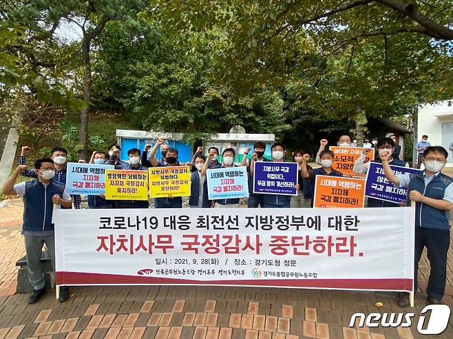 경기도청 2개 공무원노조가 28일 오전 도청 정문 앞에서 기자회견을 열어 “코로나19 상황에서의 소모적인 국정감사를 지양할 것”을 요구하고 나섰다./© 뉴스1