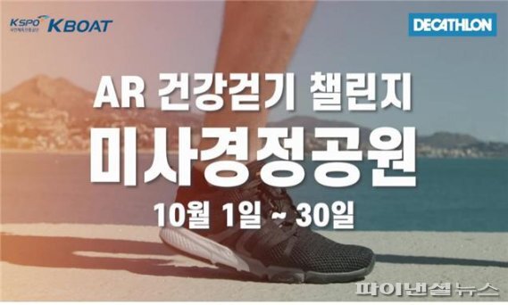 미사경정공원 AR 건강걷기 챌린지 포스터. 사진제공=국민체육진흥공단