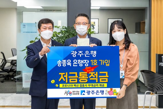 송종욱 광주은행장(가운데)이 28일 소액 적립으로 목돈 마련과 함께 백신 접종 고객에게 우대금리를 제공하는 '저금통적금'에 1호로 가입하고 있다. 광주은행 제공