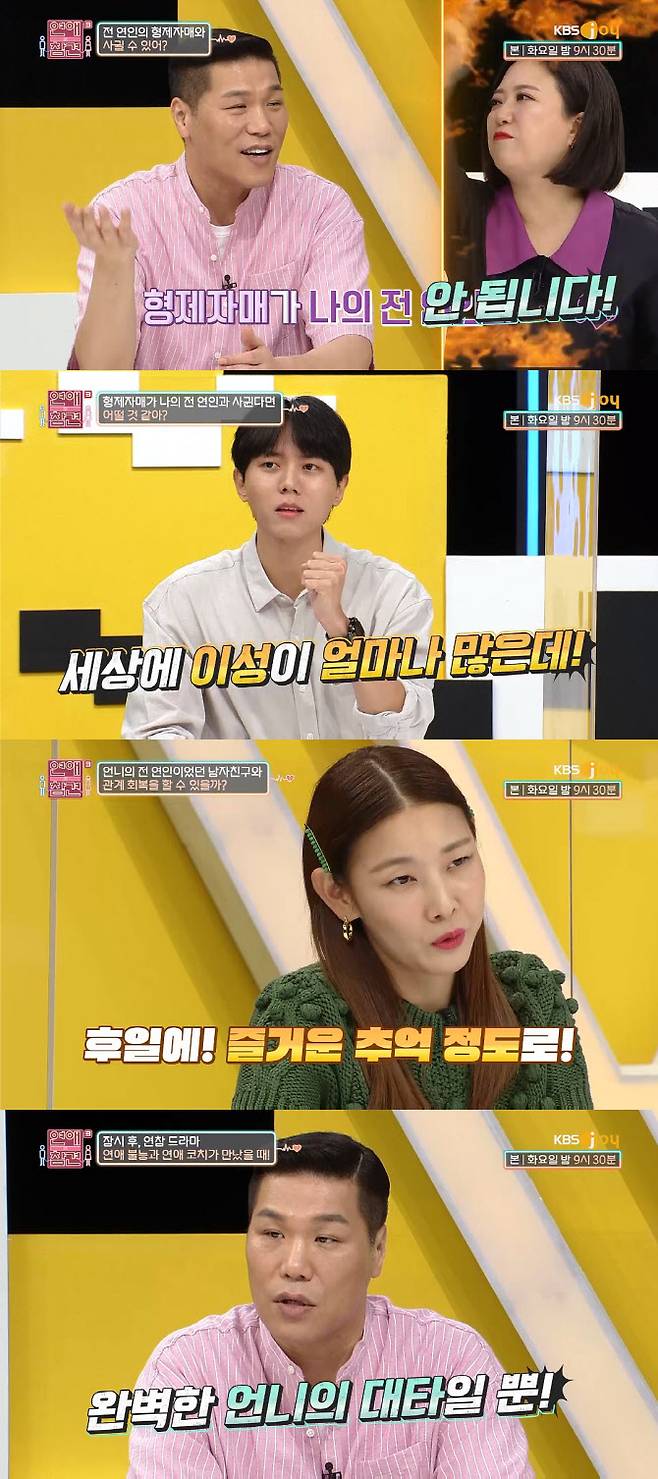 ‘연애의 참견3’(사진=KBS Joy)