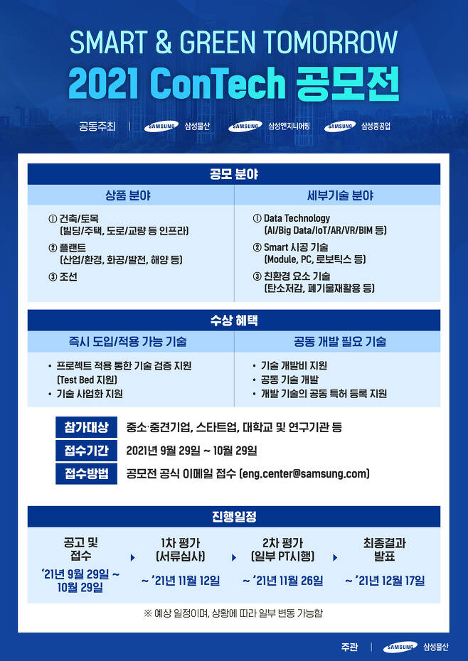 삼성 EPC 3사, 기술공모전 홍보 포스터. 삼성물산 제공. /뉴스1