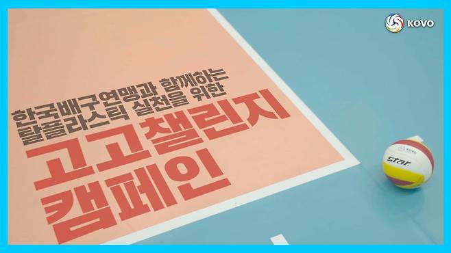 한국배구연맹의 고고챌린지 캠페인(KOVO제공)© 뉴스1