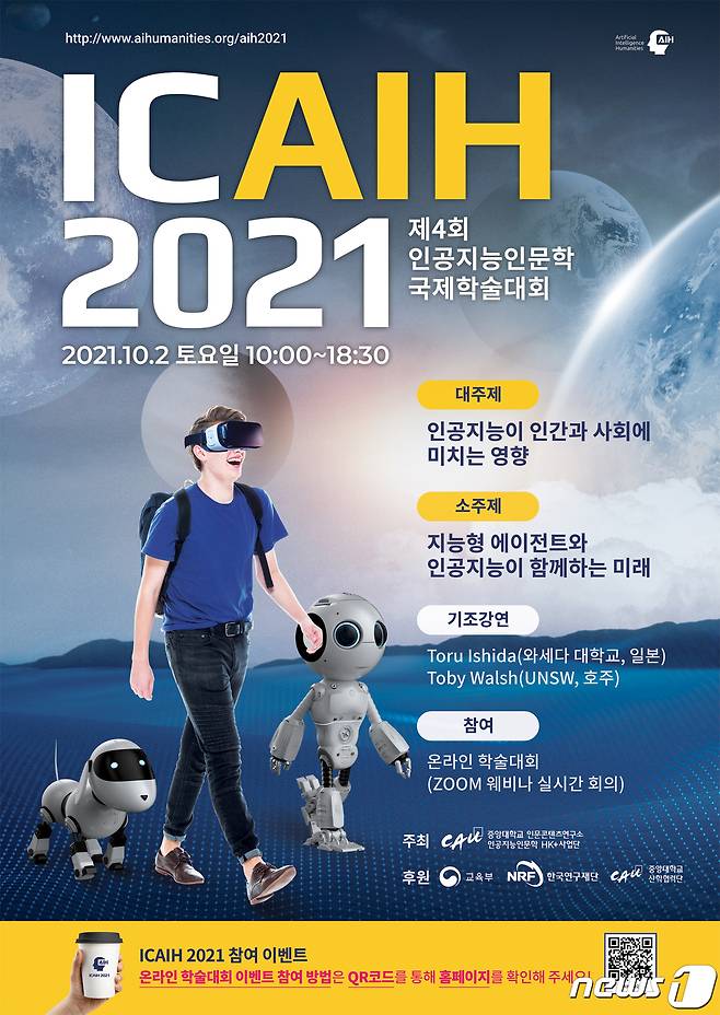 중앙대 ICAIH 2021(제4회 인공지능인문학 국제학술대회) 포스터 © 뉴스1