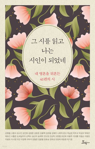 <그 시를 읽고 나는 시인이 되었네> 겉표지. 모악 제공