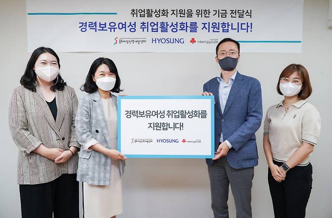 효성은 지난 25일 서울 종로여성인력개발센터에 경력보유여성 취업 활성화 지원 기금을 전달했다.