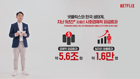 Kang Dong-han, vice president of Netflix Korea, explains that Netflix has contributed 5.6 trillion won ($4.73 billion) to Korea’s gross domestic product (GDP) and created 16,000 jobs in Korea since its entered the market in 2016 during an online press conference held on Wednesday. [NETFLIX]