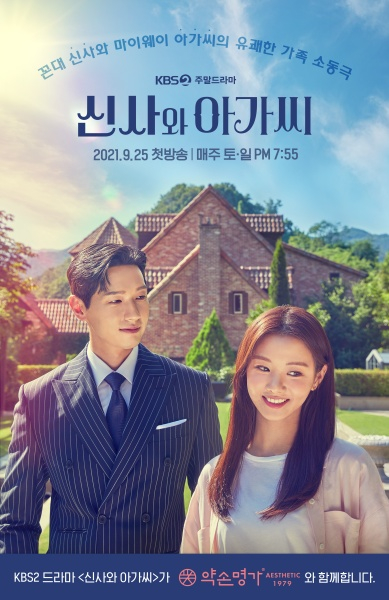 KBS2 주말드라마 '신사와 아가씨' 포스터/사진제공=약손명가