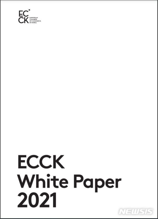 [서울=뉴시스] 주한유럽상공회의소(유럽상의·ECCK)는 한국 규제환경에 대한 유럽계 기업들의 건의사항을 담고 있는 2021년도 ECCK 백서 발간 기자회견을 29일 온라인 화상으로 개최했다. (이미지=ECCK 제공)