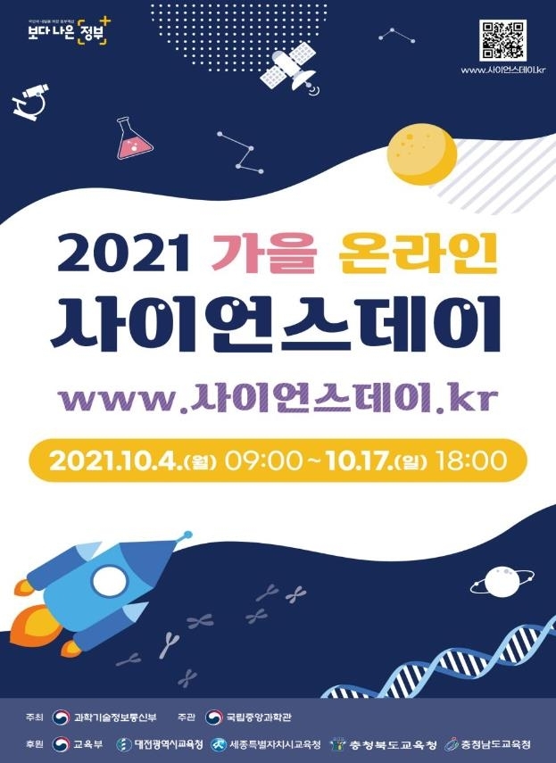 국립중앙과학관, 2021 가을 온라인 사이언스데이 개최 [국립중앙과학관 제공]