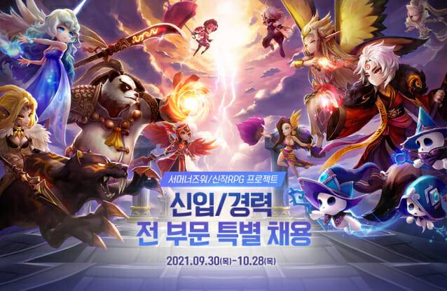 컴투스, 서머너즈 워 및 신작 RPG 프로젝트 신입경력 전 부문 특별 채용.