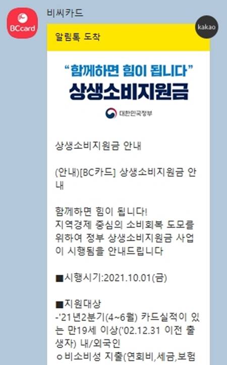 내가 받은 알림톡.(출처=비씨카드, 카카오톡)
