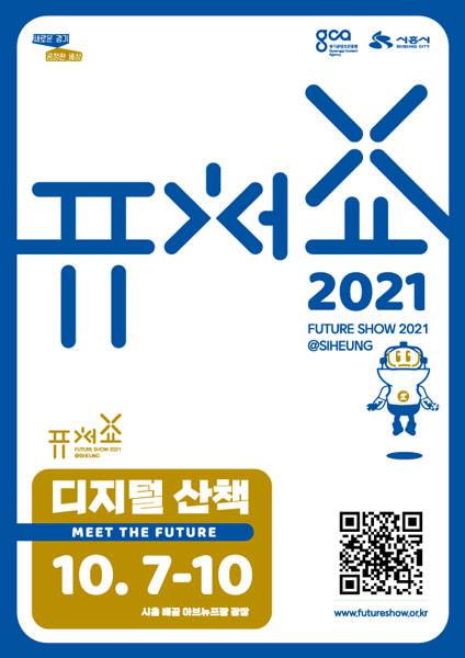 '퓨처쇼 2021' 포스터