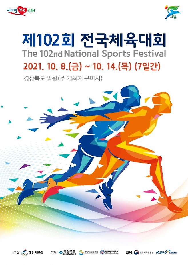 제102회 전국체육대회 포스터.